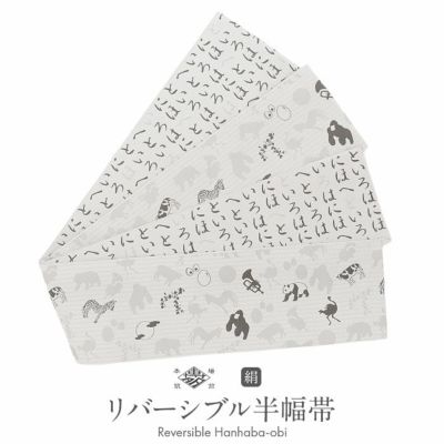正絹 半幅帯 銀糸使いグレー地に葉模様 リバーシブル 美品 楽天市場】【50％OFF】帯 半幅帯 日本製 リバーシブル 小袋帯