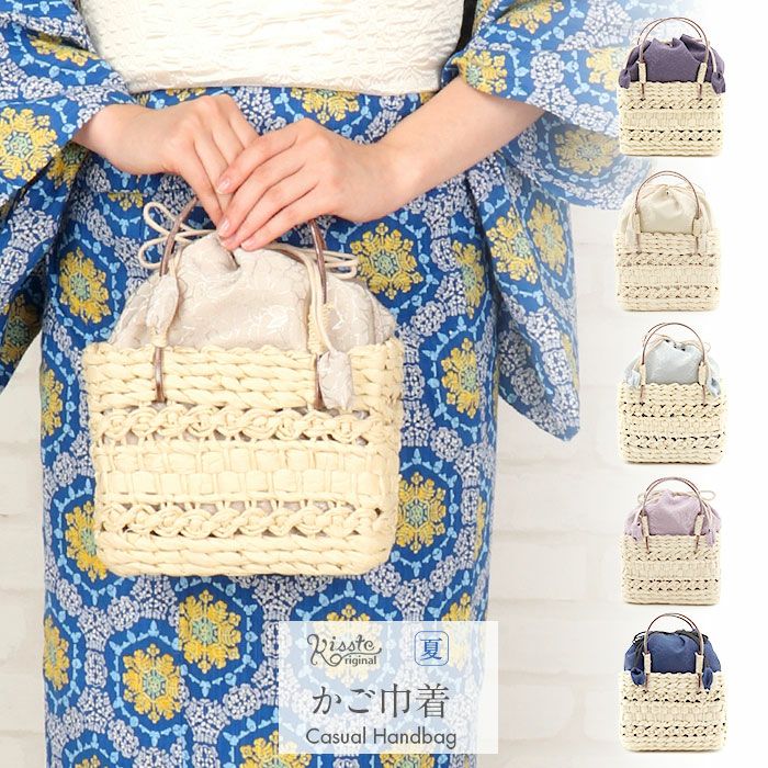 かごバッグかご巾着和紙バッグ和紙製かご巾着レディース浴衣用ゆかた用洋服普段着用Kissteオリジナル全5色蒸栗色黄色ベージュ深紫薄葡萄ピンク灰青紺色夏祭り花火大会お出かけ夏洋装浴衣ゆかたおしゃれかわいい大人カラーくすみカラー