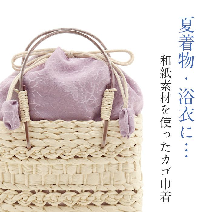 かごバッグかご巾着和紙バッグ和紙製かご巾着レディース浴衣用ゆかた用洋服普段着用Kissteオリジナル全5色蒸栗色黄色ベージュ深紫薄葡萄ピンク灰青紺色夏祭り花火大会お出かけ夏洋装浴衣ゆかたおしゃれかわいい大人カラーくすみカラー