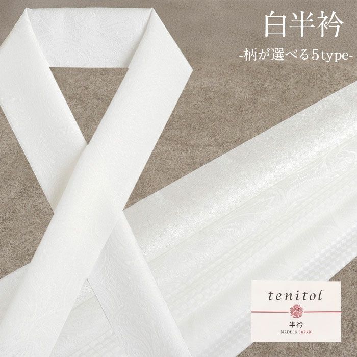 半衿半襟礼装用普段用tenitol白半衿白ペイズリー銀霞千鳥流水菱格子うすもの用単衣用袷用フォーマル日本製