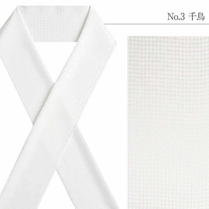 半衿半襟礼装用普段用tenitol白半衿白ペイズリー銀霞千鳥流水菱格子うすもの用単衣用袷用フォーマル日本製