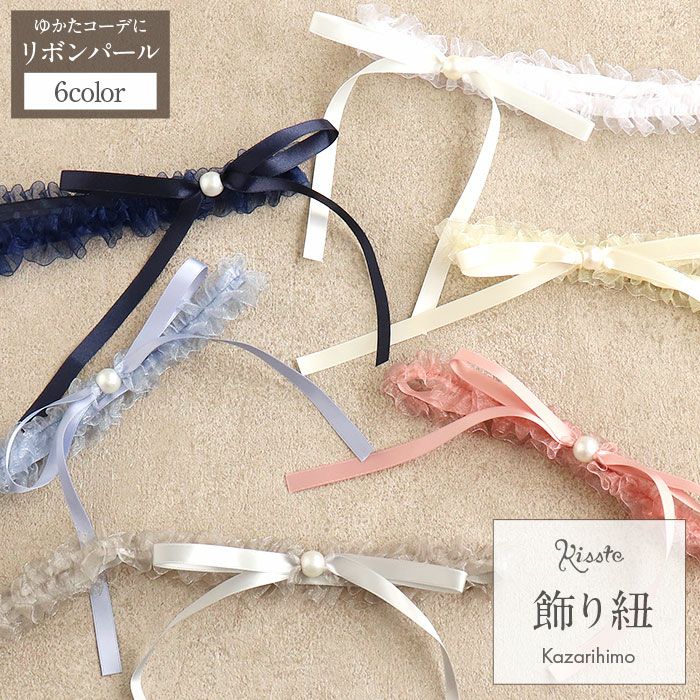 飾り紐ゆかた紐リボンパールフリル水色紺白黄グレーピンク全6色小粒パールリボンゆかた浴衣夏着物お洒落着小紋紬メール便対応可普段用カジュアル用和装通販購入帯締めかざりひも帯飾りお洒落かわいい上品モダンギャザーオーガンジー