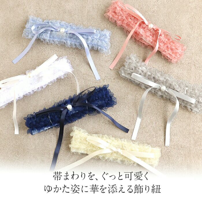 飾り紐ゆかた紐リボンパールフリル水色紺白黄グレーピンク全6色小粒パールリボンゆかた浴衣夏着物お洒落着小紋紬メール便対応可普段用カジュアル用和装通販購入帯締めかざりひも帯飾りお洒落かわいい上品モダンギャザーオーガンジー