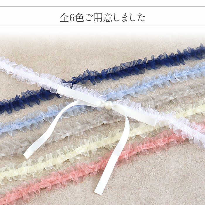 飾り紐ゆかた紐リボンパールフリル水色紺白黄グレーピンク全6色小粒パールリボンゆかた浴衣夏着物お洒落着小紋紬メール便対応可普段用カジュアル用和装通販購入帯締めかざりひも帯飾りお洒落かわいい上品モダンギャザーオーガンジー