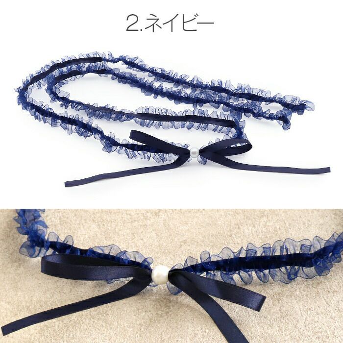 飾り紐ゆかた紐リボンパールフリル水色紺白黄グレーピンク全6色小粒パールリボンゆかた浴衣夏着物お洒落着小紋紬メール便対応可普段用カジュアル用和装通販購入帯締めかざりひも帯飾りお洒落かわいい上品モダンギャザーオーガンジー