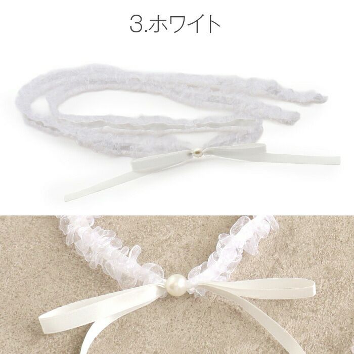 飾り紐ゆかた紐リボンパールフリル水色紺白黄グレーピンク全6色小粒パールリボンゆかた浴衣夏着物お洒落着小紋紬メール便対応可普段用カジュアル用和装通販購入帯締めかざりひも帯飾りお洒落かわいい上品モダンギャザーオーガンジー