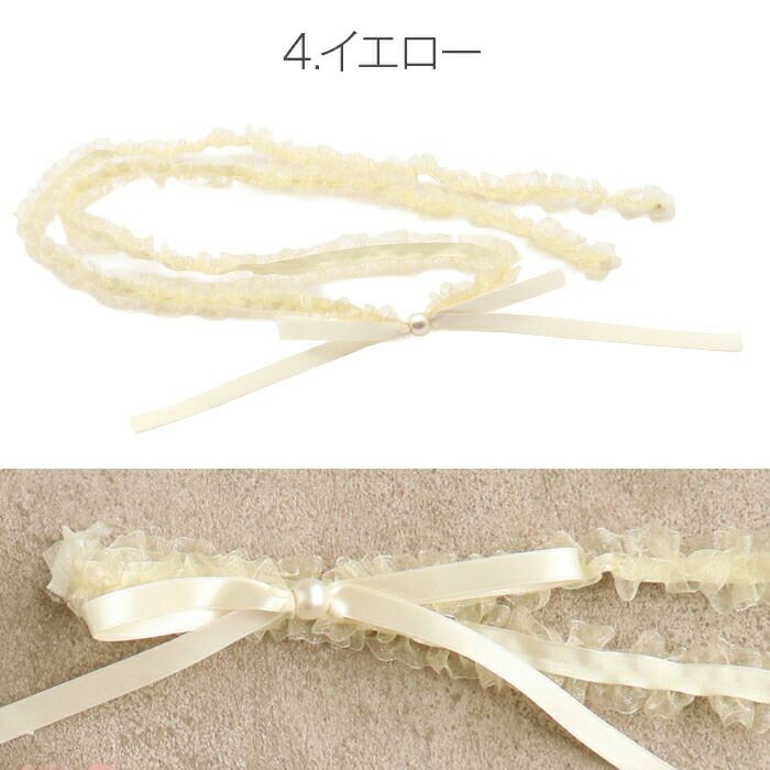 飾り紐ゆかた紐リボンパールフリル水色紺白黄グレーピンク全6色小粒パールリボンゆかた浴衣夏着物お洒落着小紋紬メール便対応可普段用カジュアル用和装通販購入帯締めかざりひも帯飾りお洒落かわいい上品モダンギャザーオーガンジー