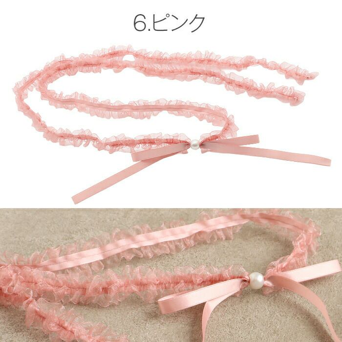 飾り紐ゆかた紐リボンパールフリル水色紺白黄グレーピンク全6色小粒パールリボンゆかた浴衣夏着物お洒落着小紋紬メール便対応可普段用カジュアル用和装通販購入帯締めかざりひも帯飾りお洒落かわいい上品モダンギャザーオーガンジー
