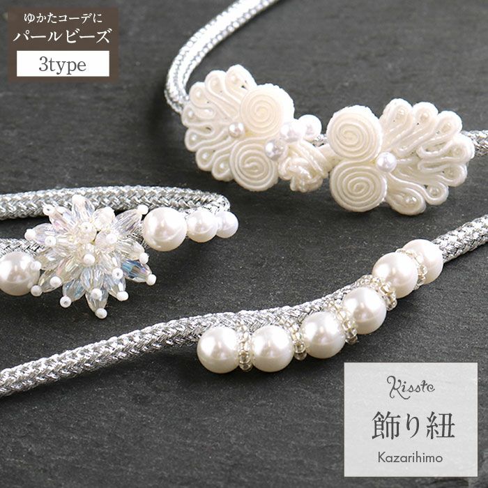 飾り紐ゆかた紐パールビーズコードレースシルバー銀白3type小粒パールゆかた浴衣夏着物お洒落着小紋紬メール便対応可普段用カジュアル用和装通販購入帯締めかざりひも帯飾りお洒落かわいい上品モダン
