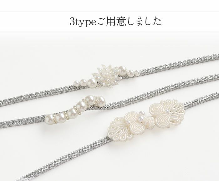 飾り紐ゆかた紐パールビーズコードレースシルバー銀白3type小粒パールゆかた浴衣夏着物お洒落着小紋紬メール便対応可普段用カジュアル用和装通販購入帯締めかざりひも帯飾りお洒落かわいい上品モダン
