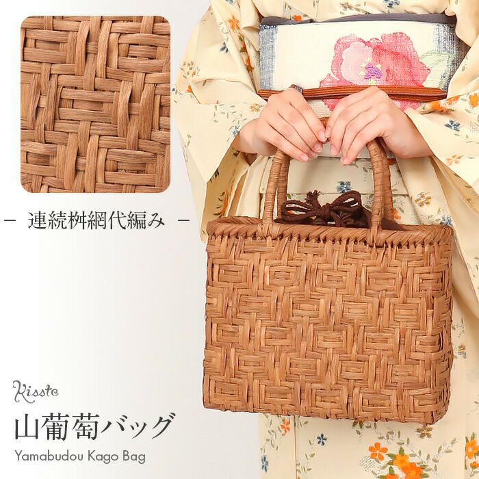 山葡萄かごバッグ山葡萄かごバッグ巾着連続桝網代編み大人ブラウンカゴバッグやまぶどう山ぶどう持ち手ハンドバッグきもの着物浴衣和装上品かご巾着籠バッグかばんレディースナチュラル素材トート蔓網代