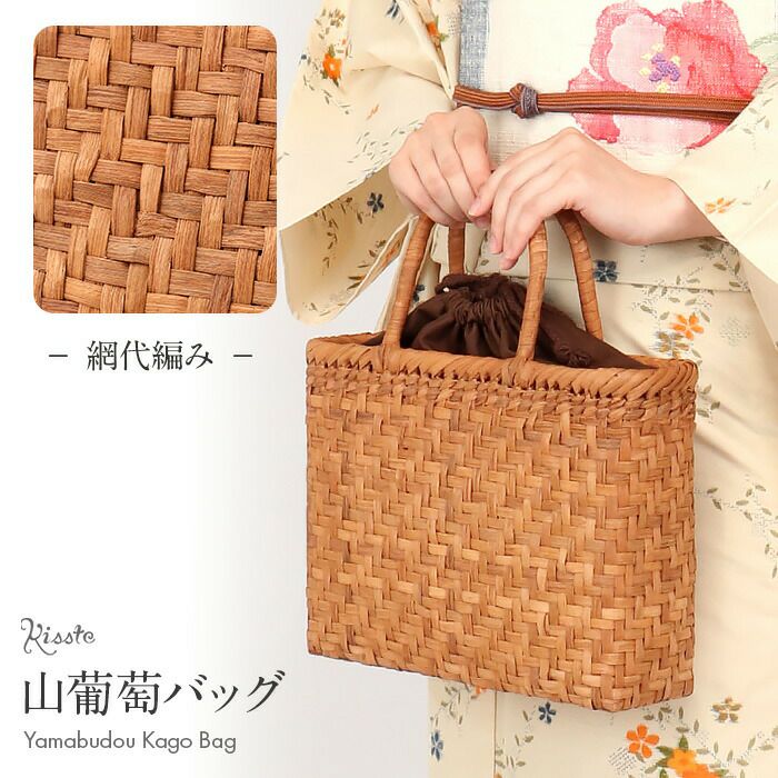 山葡萄かごバッグ山葡萄かごバッグ巾着網代編み大人ブラウンカゴバッグやまぶどう山ぶどう持ち手ハンドバッグきもの着物浴衣和装上品かご巾着籠バッグかばんレディースナチュラル素材トート蔓網代