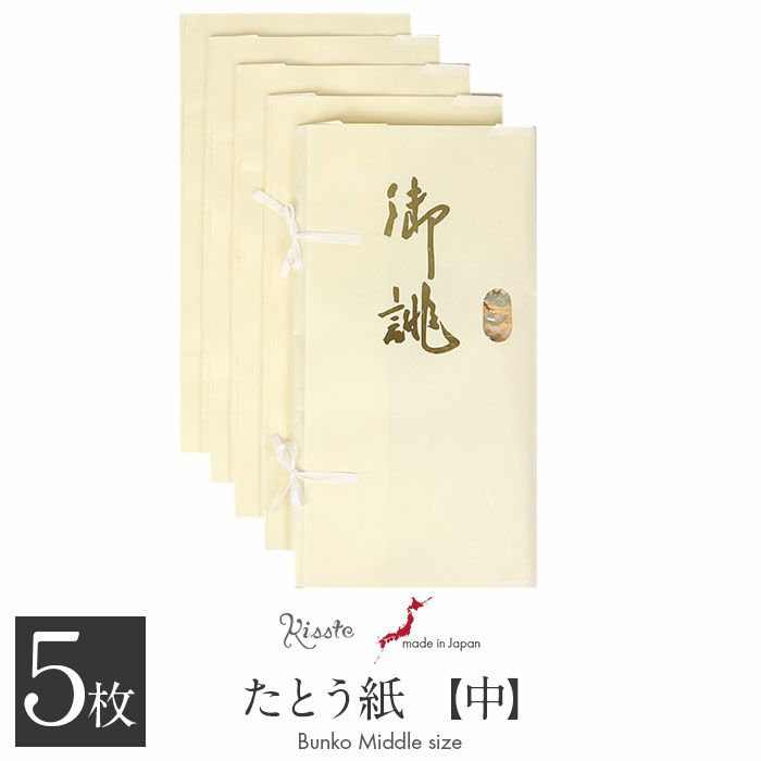 たとう紙帯文庫和紙中帯長襦袢浴衣羽織七五三お衣装薄茶京の薫り日本製たとうしたとうがみ畳紙畳み紙帖紙多当紙キモノ文庫四つ手薄紙付き小窓付き着付け小物和装和装小物着物浴衣折らずに発送