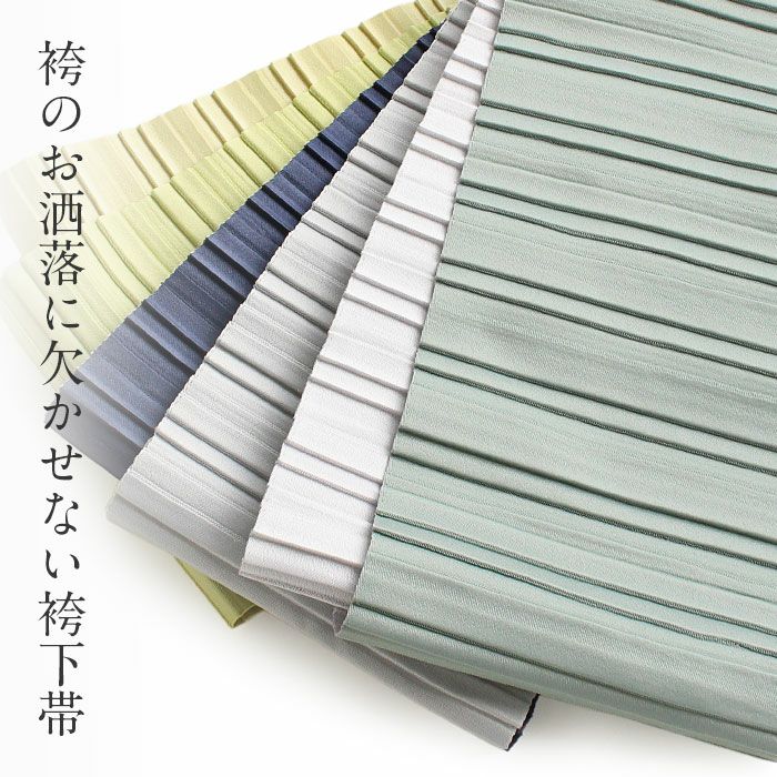 はかま帯袴用細帯袴下帯普段用淡緑若草黄薄灰紺ピンク黒白薄茶焦茶白茶無地プリーツリバーシブルポリエステルカジュアルくすみニュアンスカラーかわいいおしゃれ袴帯細帯小紋紬