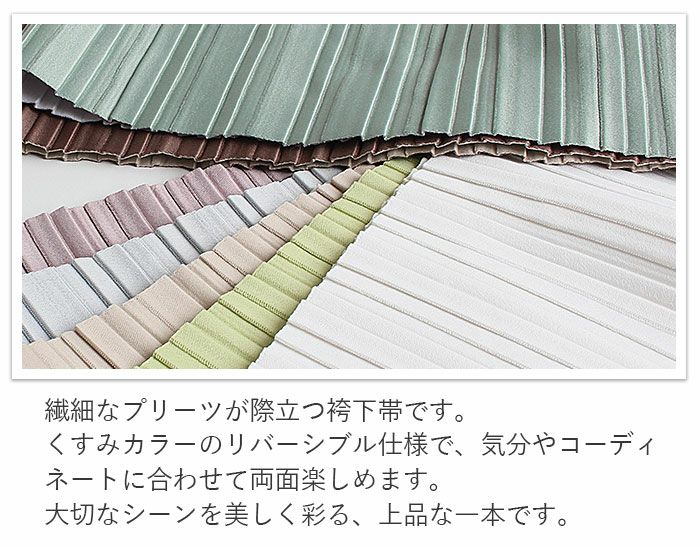 はかま帯袴用細帯袴下帯普段用淡緑若草黄薄灰紺ピンク黒白薄茶焦茶白茶無地プリーツリバーシブルポリエステルカジュアルくすみニュアンスカラーかわいいおしゃれ袴帯細帯小紋紬