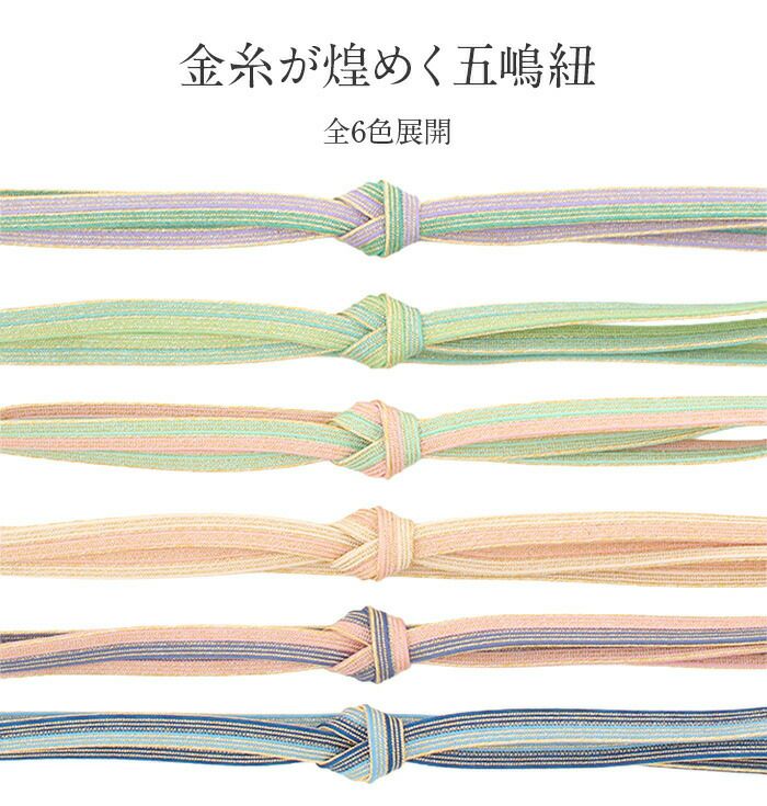 帯締め正絹重要文化財五嶋紐平組ピンク紫青緑ミントクリーム金糸6色展開日本製無形文化財江戸組紐礼装用訪問着色無地着物和装和服帯締帯〆組紐展覧会お稽古正絹帯締安いおしゃれ金ライン