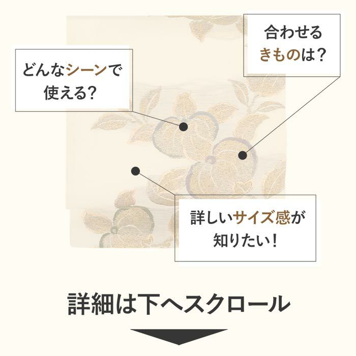 小紋紬色無地御召などのお着物にすぐ使えるお仕立て上がり九寸名古屋帯。春秋冬袷単衣の時期のお着物のお締めいただけます。