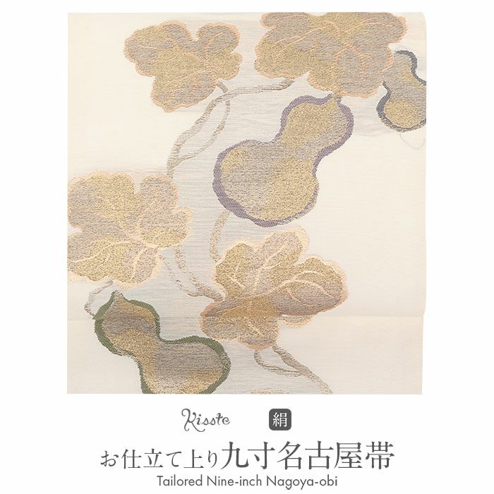 小紋紬色無地御召などのお着物にすぐ使えるお仕立て上がり九寸名古屋帯。春秋冬袷単衣の時期のお着物のお締めいただけます。