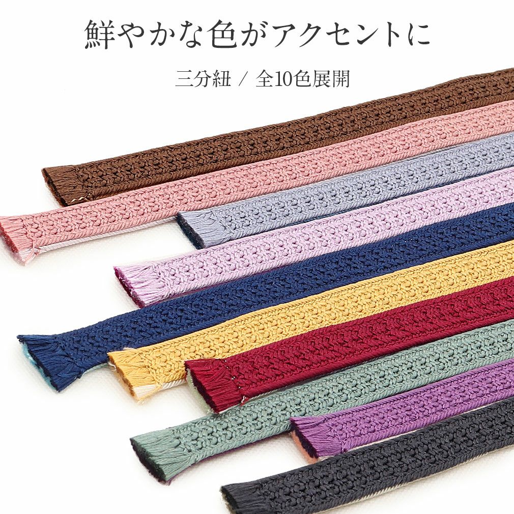 帯締め三分紐三部紐赤紫からし桃藤色紫紺青灰こげ茶濃灰黒全10色