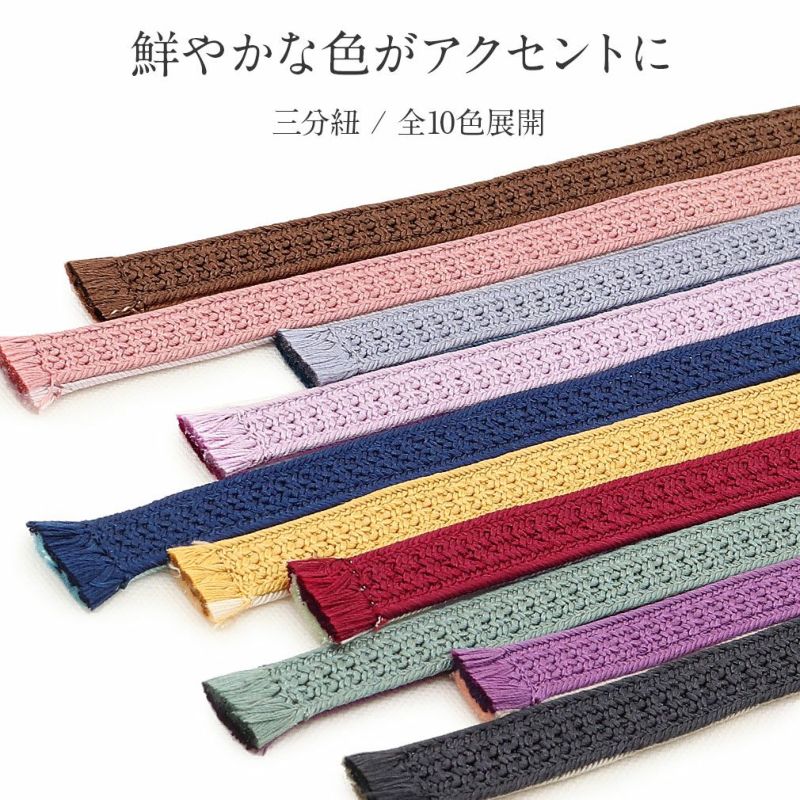 帯締め三分紐三部紐赤紫からし桃藤色紫紺青灰こげ茶濃灰黒全10色