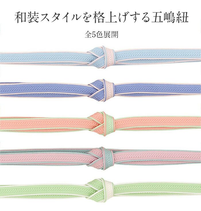 帯締め正絹五嶋紐平組ピンク紫青緑ミント水色白5色展開日本製無形文化財江戸組紐小紋紬木綿着物街着きれいめカジュアル着物和装和服帯締帯〆組紐展覧会お稽古正絹帯締安いおしゃれ耳付きリバーシブル