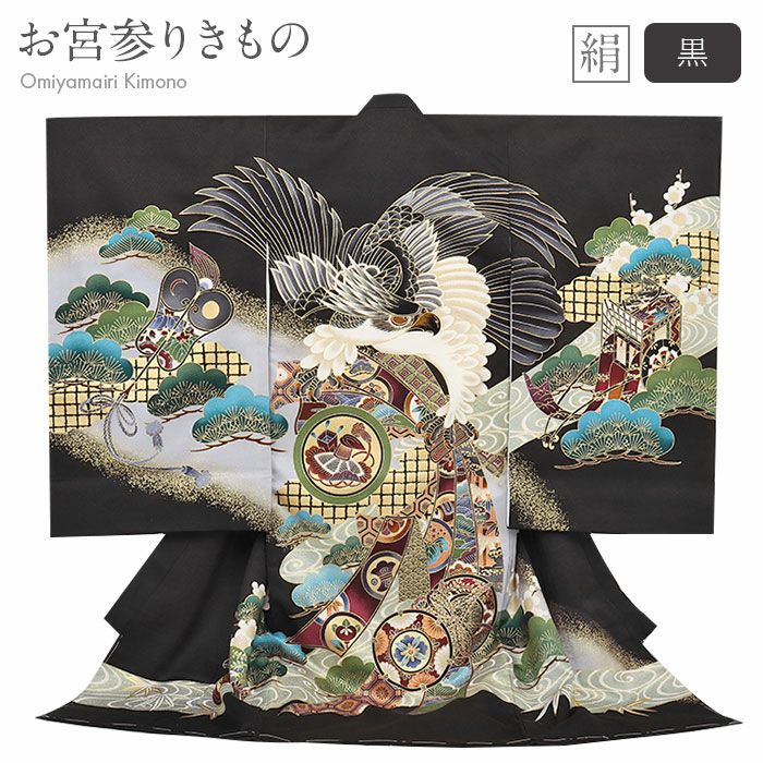 お宮参り着物男の子絹正絹掛け着産着黒鷹束ね熨斗鼓御所車軍配松竹梅吉祥紋友禅金彩新品販売購入きもの祝い着のしめ初着祝着一つ身服装赤ちゃんベビーブラック
