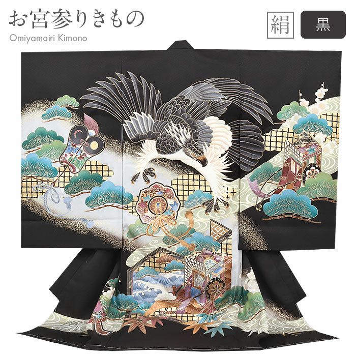 お宮参り着物男の子絹正絹掛け着産着黒鷹宝鏡御所車軍配松竹梅友禅金彩新品販売購入きもの祝い着のしめ初着祝着一つ身服装赤ちゃんベビー