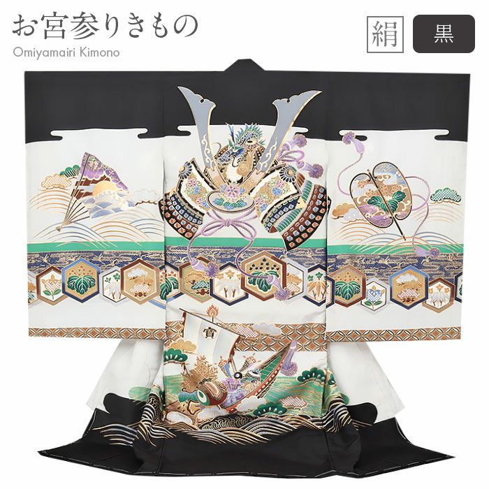 お宮参り着物男の子絹正絹掛け着産着黒灰兜宝船亀甲軍配宝尽くし桐松吉祥紋友禅金彩新品販売購入きもの祝い着のしめ初着祝着一つ身服装赤ちゃんベビー