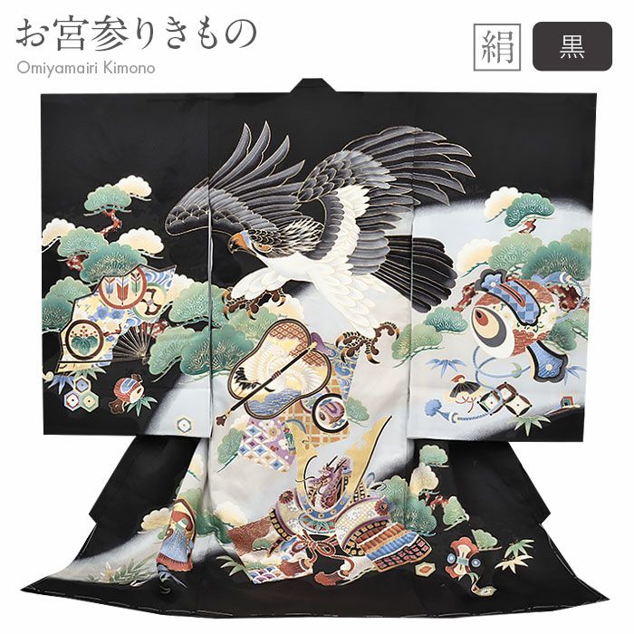 お宮参り着物男の子絹正絹掛け着産着黒鷹兜鶴小槌三つ矢宝尽くし松竹梅吉祥紋友禅金彩新品販売購入きもの祝い着のしめ初着祝着一つ身服装赤ちゃんベビー