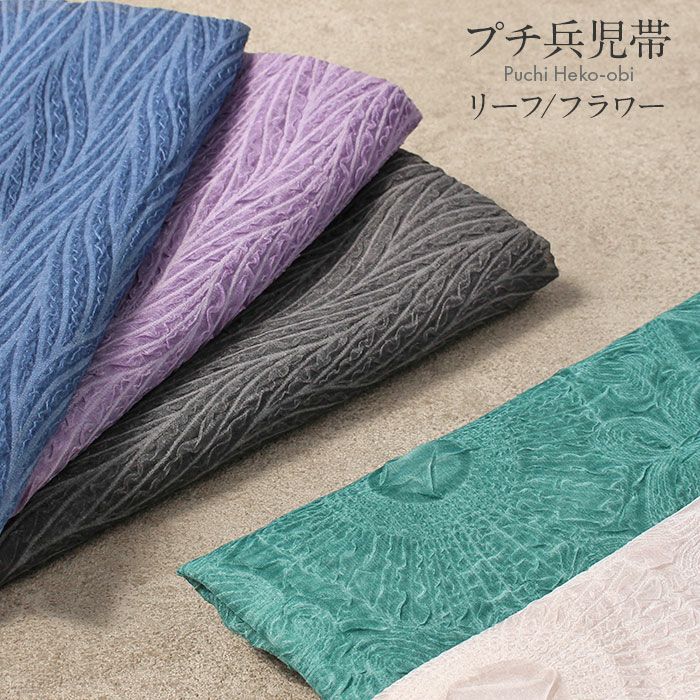 浴衣帯ゆかた帯浴衣帯兵児帯へこ帯全5色緑青ベージュ灰黒紫紺オーガンジーシアー透け感リーフフラワー大人おとなレディースリバーシブル単品ポリエステルおしゃれかわいい軽やかドレープ10代20代30代40代50代