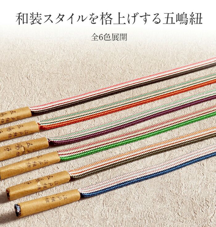 帯締め正絹五嶋紐平組青緑紫オレンジ焦げ茶黒6色展開日本製無形文化財江戸組紐小紋紬木綿着物街着きれいめカジュアル着物和装和服帯締帯〆組紐展覧会お稽古正絹帯締安いおしゃれおとなカラー