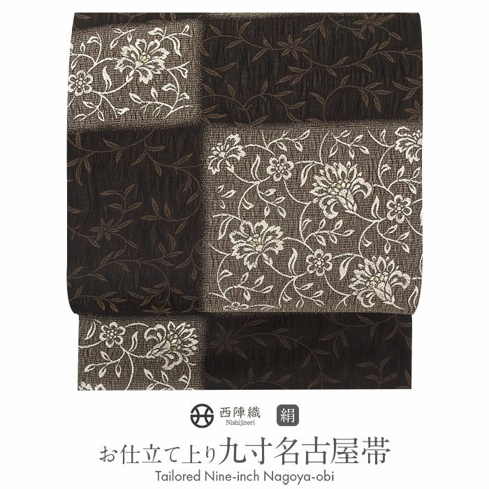 名古屋帯 こげ茶 黒 変わり市松 花唐草 西陣織 弥栄織物 九寸 仕立て