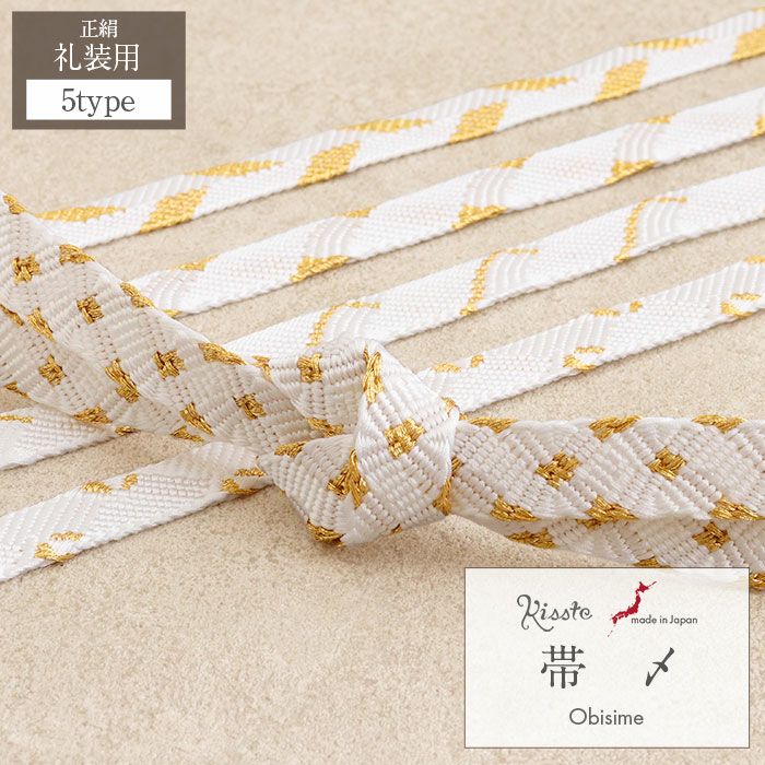 帯締め礼装用留袖用ホワイトゴールド5Type5種類吉祥文様おびじめ帯〆白金シルク絹正絹日本製メール便対応可黒留袖色留袖訪問着礼装用フォーマル色無地付け下げ結婚式お宮参り七五三着物平組上品