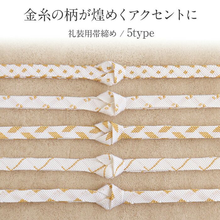 帯締め礼装用留袖用ホワイトゴールド5Type5種類吉祥文様おびじめ帯〆白金シルク絹正絹日本製メール便対応可黒留袖色留袖訪問着礼装用フォーマル色無地付け下げ結婚式お宮参り七五三着物平組上品