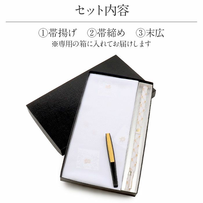 帯揚げ帯締めアソート3点セット留袖用フォーマル絹白金吉祥紋日本製刺繍箱入り末広黒留袖色留袖訪問着礼装用フォーマル色無地付け下げ結婚式お宮参り七五三金刺繍縫取箱付きシルク帯揚げ帯締め末広付き柄おまかせ