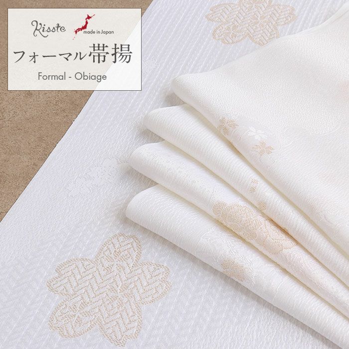 帯揚げ礼装用フォーマル留袖用訪問着用アソートホワイトゴールド吉祥文様柄おまかせ白金シルク絹正絹日本製メール便対応可黒留袖色留袖訪問着礼装用色無地付け下げ結婚式お宮参り七五三着物帯揚白帯揚げ上品