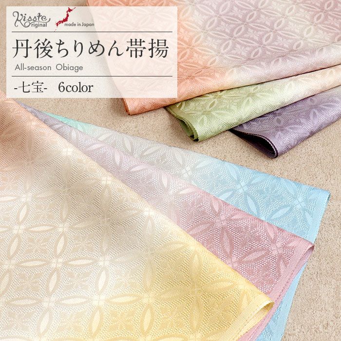 帯揚げ訪問着用キステオリジナルカラー丹後ちりめん全6色紫藤浅葱黄桃水色灰茶ぼかし3色七宝銀通し正絹日本製春夏秋冬メッシュ透け感くすみパステルおびあげメール可宅配便可絹シルク帯あげ着物和装小物帯揚礼装訪問着付下げ色無地
