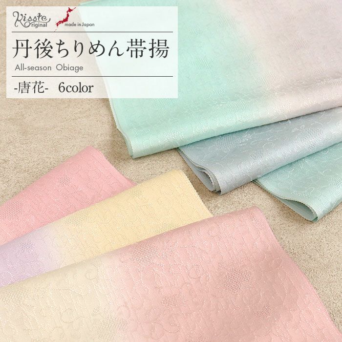 帯揚げ訪問着用キステオリジナルカラー丹後ちりめん全6色紫藤浅葱黄桃水色灰茶ぼかし3色唐花銀通し正絹日本製春夏秋冬メッシュ透け感くすみパステルおびあげメール可宅配便可絹シルク帯あげ着物和装小物帯揚礼装訪問着付下げ色無地