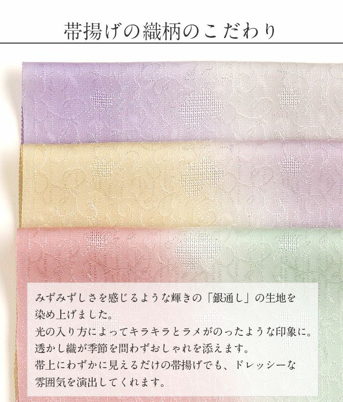 帯揚げ訪問着用キステオリジナルカラー丹後ちりめん全6色紫藤浅葱黄桃水色灰茶ぼかし3色唐花銀通し正絹日本製春夏秋冬メッシュ透け感くすみパステルおびあげメール可宅配便可絹シルク帯あげ着物和装小物帯揚礼装訪問着付下げ色無地