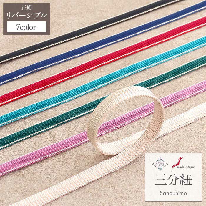 帯締め 三分紐 三部紐 ピンク ターコイズ 青 紺 黒 紫 緑 白 赤 銀