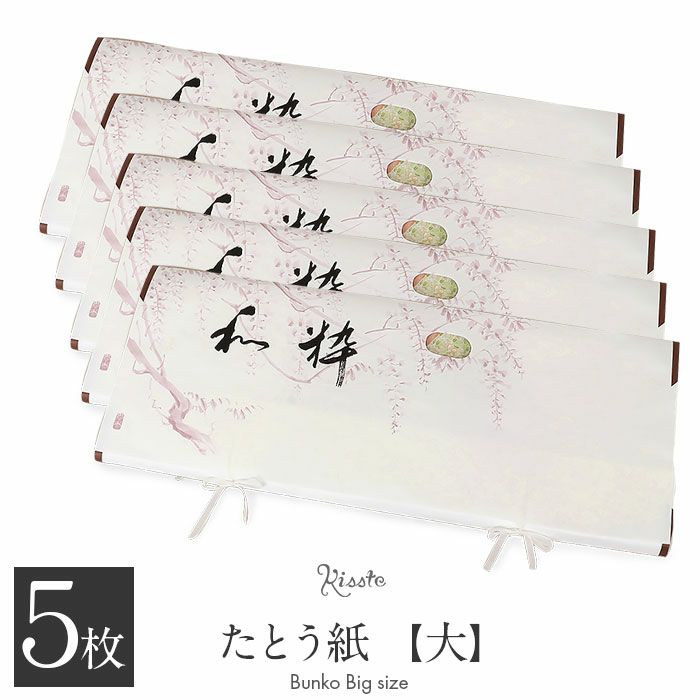 たとう紙着物着物用文庫5枚セット和紙大87cm着物用白和粋藤たとうしたとうがみ畳紙畳み紙帖紙多当紙キモノ文庫四つ手小窓付き薄紙付き着付け小物留袖訪問着振袖和装和装小物着物浴衣折らずに発送