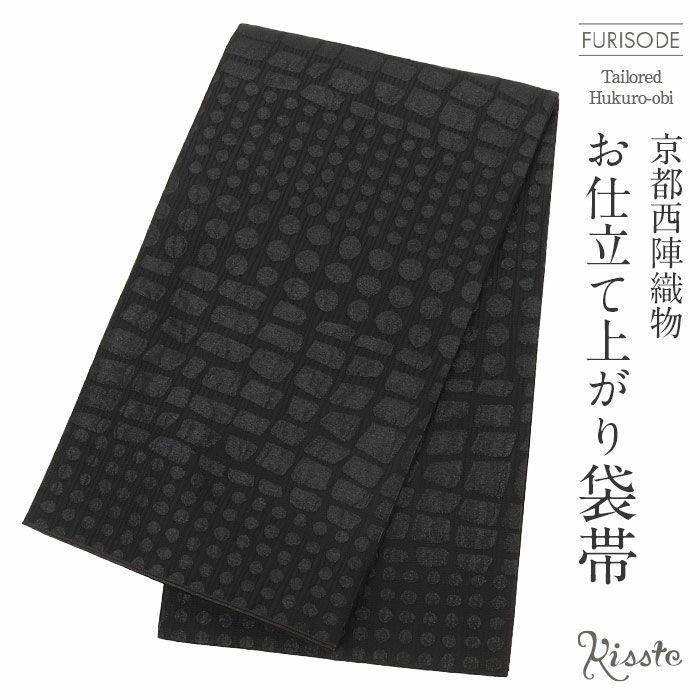 振袖 帯 袋帯 成人式 ブラック 水玉 クロコダイル 廣部織物 仕立て