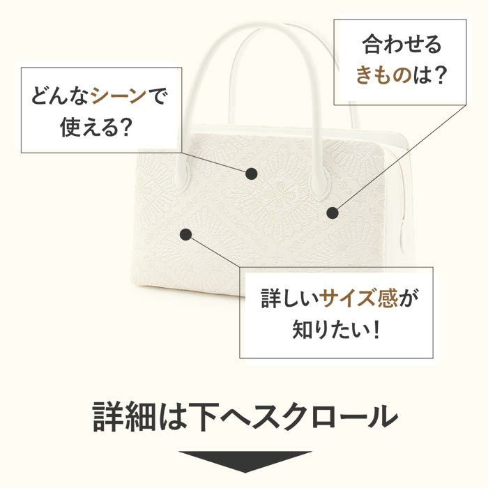 利休バッグ留袖用訪問着用白ホワイト銀シルバー花菱西陣織正絹帯地日本製黒留袖色留袖訪問着礼装用フォーマル色無地付け下げ結婚式お宮参り七五三和装バッグフォーマル着物和装御茶席華道茶道キレイめカジュアル