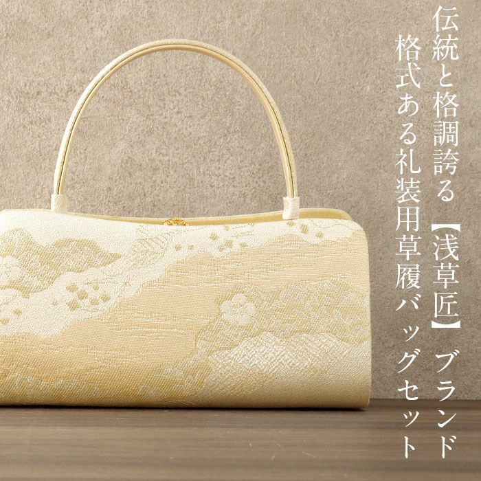 草履バッグセット 留袖用 訪問着用 草履バッグ 浅草 匠 M L ゴールド