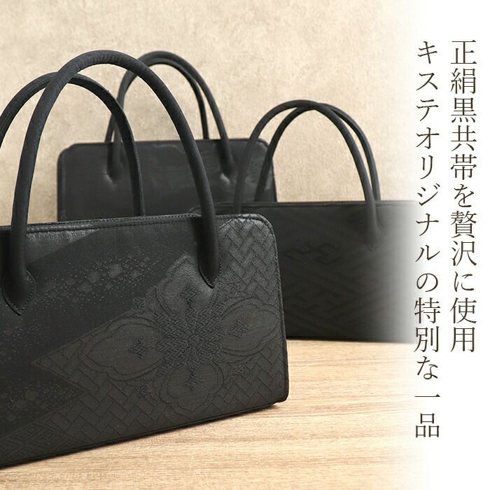 フォーマルバッグブラックフォーマル利休バッグ葬儀葬式お葬式告別式弔事喪服Kissteオリジナル正絹シルク全3柄黒共帯卍繋ぎ雲取り花花菱菊日本製かばん黒バッグ仏事礼装黒紋付法事通夜冠婚葬祭和装利休ハンドバッグキステオリジナル