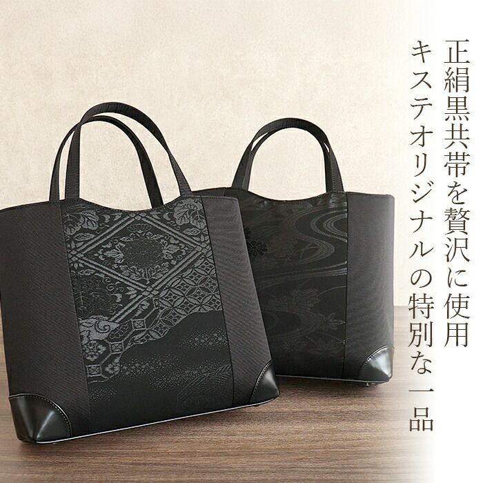 フォーマルバッグブラックフォーマル葬儀葬式お葬式告別式弔事喪服Kissteオリジナル正絹シルク黒共帯流水菊花四つ菱露芝花菊日本製かばん黒バッグ仏事礼装黒紋付法事お通夜冠婚葬祭和装洋装トートバッグキステオリジナル