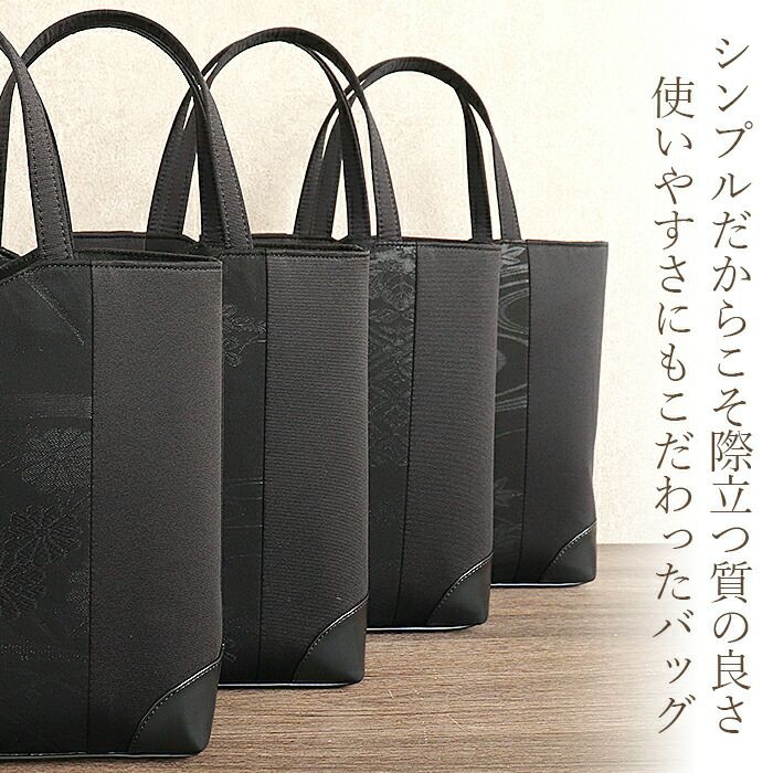 フォーマルバッグブラックフォーマル葬儀葬式お葬式告別式弔事喪服Kissteオリジナル正絹シルク黒共帯流水菊花四つ菱露芝花菊日本製かばん黒バッグ仏事礼装黒紋付法事お通夜冠婚葬祭和装洋装トートバッグキステオリジナル