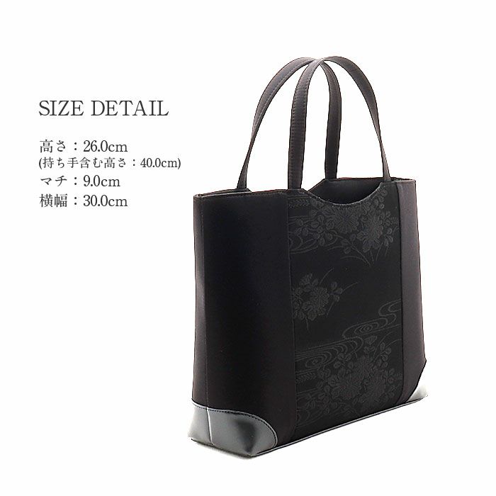 フォーマルバッグブラックフォーマル葬儀葬式お葬式告別式弔事喪服Kissteオリジナル正絹シルク黒共帯流水菊花四つ菱露芝花菊日本製かばん黒バッグ仏事礼装黒紋付法事お通夜冠婚葬祭和装洋装トートバッグキステオリジナル