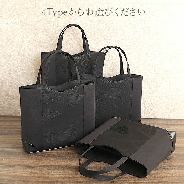 フォーマルバッグブラックフォーマル葬儀葬式お葬式告別式弔事喪服Kissteオリジナル正絹シルク黒共帯全４柄流水菊花四つ菱露芝花菊日本製かばん黒バッグ仏事礼装黒紋付法事お通夜冠婚葬祭和装洋装トートバッグキステオリジナル