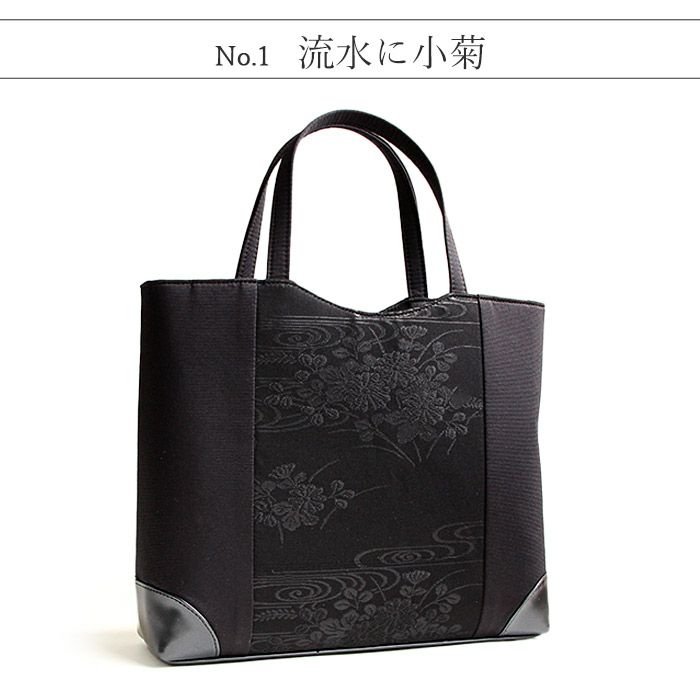 フォーマルバッグブラックフォーマル葬儀葬式お葬式告別式弔事喪服Kissteオリジナル正絹シルク黒共帯全４柄流水菊花四つ菱露芝花菊日本製かばん黒バッグ仏事礼装黒紋付法事お通夜冠婚葬祭和装洋装トートバッグキステオリジナル